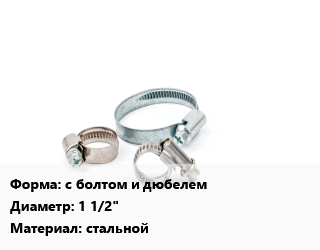 Хомут с болтом и дюбелем D=1 1/2&quot; стальной, шт, 48-52, Польша,Россия цена от 95.29 ₼ / шт, где купить, условия доставки в Баку и Бакинская области